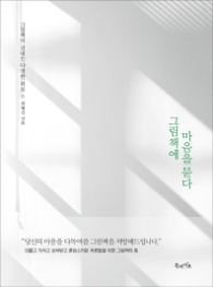 그림책에 마음을 묻다
